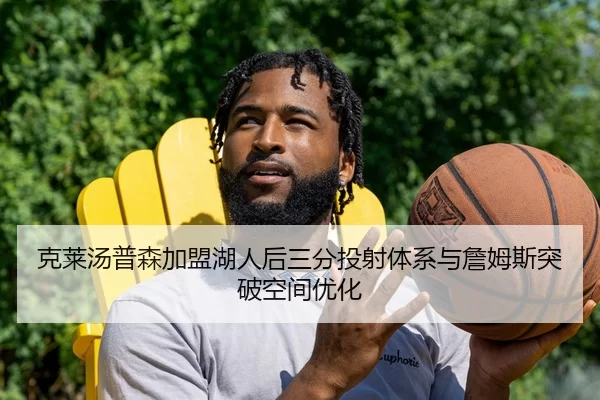 克莱汤普森加盟湖人后三分投射体系与詹姆斯突破空间优化