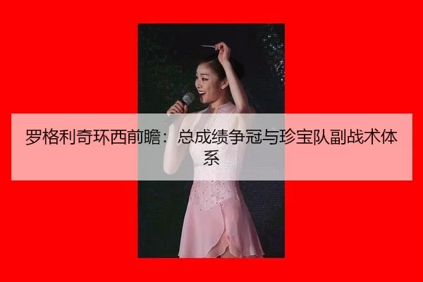 luo-ge-li-qi-huan-xi-qian-zhan-zong-cheng-ji-zheng-guan-yu-zhen-bao-dui-fu-zhan-shu-ti-xi-3-878.jpg
