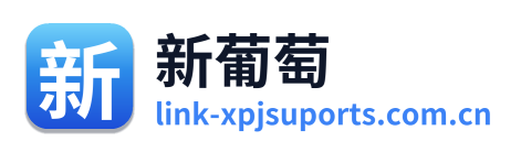 新葡萄